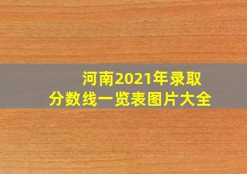 河南2021年录取分数线一览表图片大全