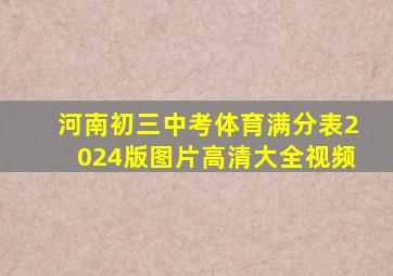 河南初三中考体育满分表2024版图片高清大全视频