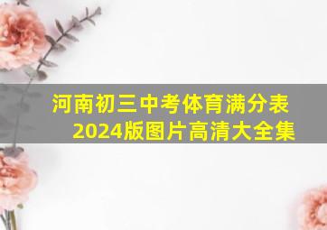 河南初三中考体育满分表2024版图片高清大全集