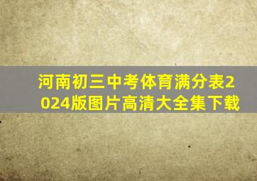 河南初三中考体育满分表2024版图片高清大全集下载