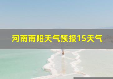 河南南阳天气预报15天气