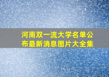 河南双一流大学名单公布最新消息图片大全集