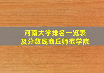 河南大学排名一览表及分数线商丘师范学院