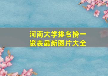 河南大学排名榜一览表最新图片大全