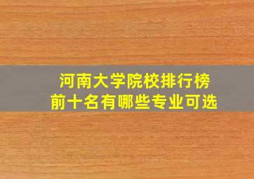 河南大学院校排行榜前十名有哪些专业可选