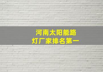 河南太阳能路灯厂家排名第一