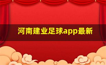 河南建业足球app最新