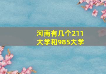 河南有几个211大学和985大学