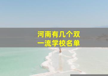 河南有几个双一流学校名单