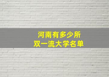 河南有多少所双一流大学名单