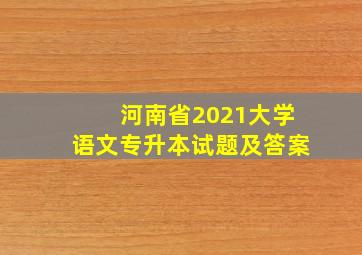 河南省2021大学语文专升本试题及答案