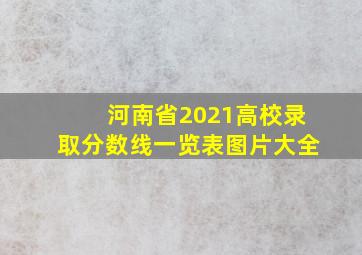 河南省2021高校录取分数线一览表图片大全