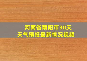 河南省南阳市30天天气预报最新情况视频