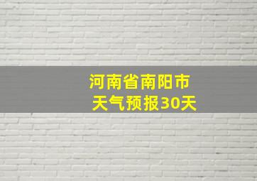 河南省南阳市天气预报30天