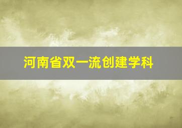 河南省双一流创建学科