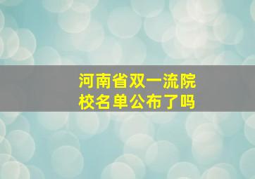 河南省双一流院校名单公布了吗