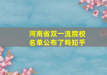 河南省双一流院校名单公布了吗知乎