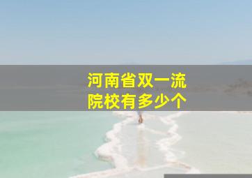 河南省双一流院校有多少个