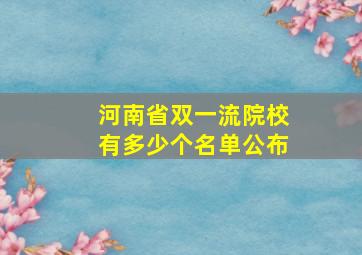 河南省双一流院校有多少个名单公布