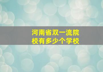 河南省双一流院校有多少个学校