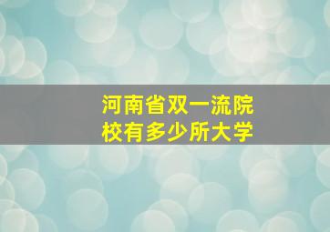 河南省双一流院校有多少所大学