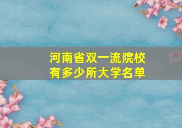 河南省双一流院校有多少所大学名单