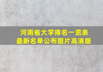 河南省大学排名一览表最新名单公布图片高清版