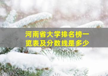 河南省大学排名榜一览表及分数线是多少