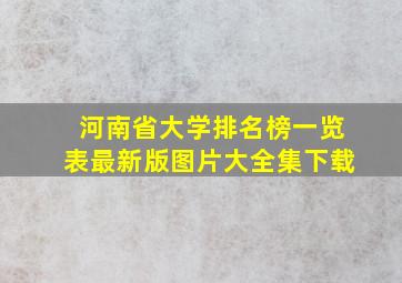 河南省大学排名榜一览表最新版图片大全集下载