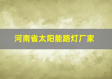 河南省太阳能路灯厂家