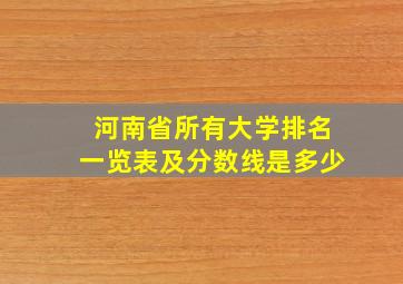 河南省所有大学排名一览表及分数线是多少