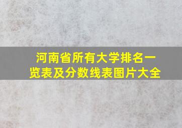 河南省所有大学排名一览表及分数线表图片大全