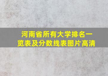 河南省所有大学排名一览表及分数线表图片高清