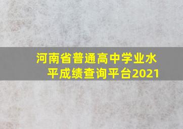 河南省普通高中学业水平成绩查询平台2021