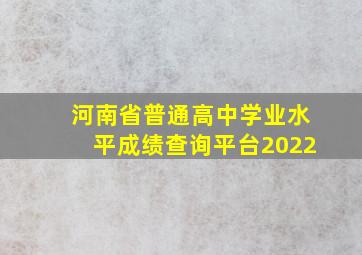 河南省普通高中学业水平成绩查询平台2022