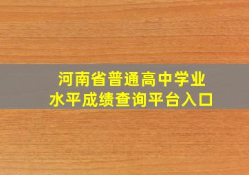 河南省普通高中学业水平成绩查询平台入口