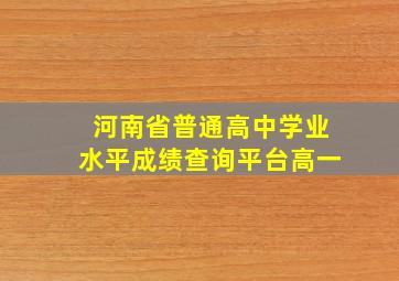 河南省普通高中学业水平成绩查询平台高一