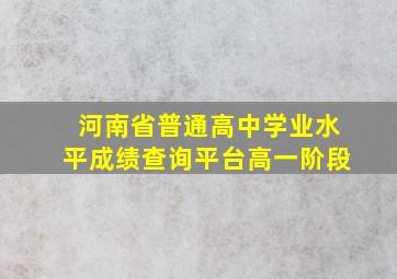 河南省普通高中学业水平成绩查询平台高一阶段