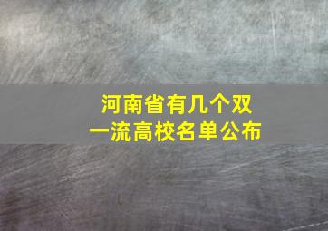 河南省有几个双一流高校名单公布