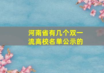 河南省有几个双一流高校名单公示的