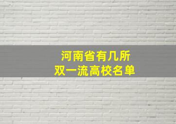 河南省有几所双一流高校名单