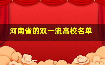 河南省的双一流高校名单