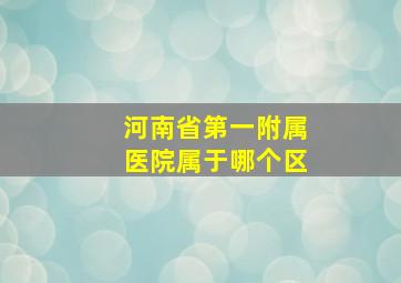 河南省第一附属医院属于哪个区