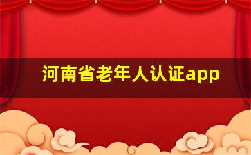 河南省老年人认证app