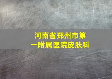 河南省郑州市第一附属医院皮肤科