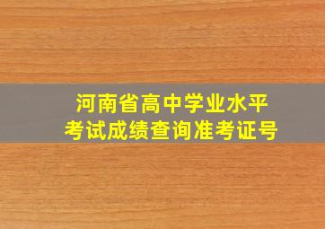 河南省高中学业水平考试成绩查询准考证号