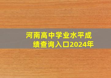 河南高中学业水平成绩查询入口2024年