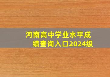 河南高中学业水平成绩查询入口2024级