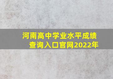 河南高中学业水平成绩查询入口官网2022年