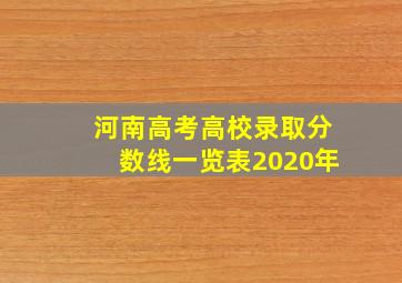 河南高考高校录取分数线一览表2020年